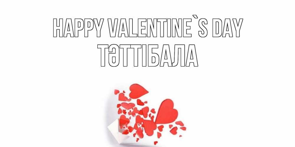 Greetings card с именем, ТӘТТІБАЛА Happy Valentine`s Day конвертик для валентинки Greetings with text for free download 